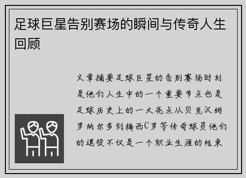 足球巨星告别赛场的瞬间与传奇人生回顾