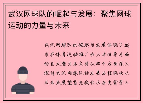 武汉网球队的崛起与发展：聚焦网球运动的力量与未来
