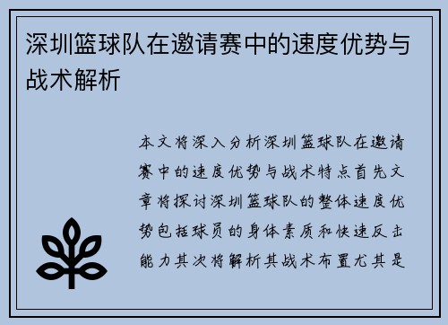 深圳篮球队在邀请赛中的速度优势与战术解析