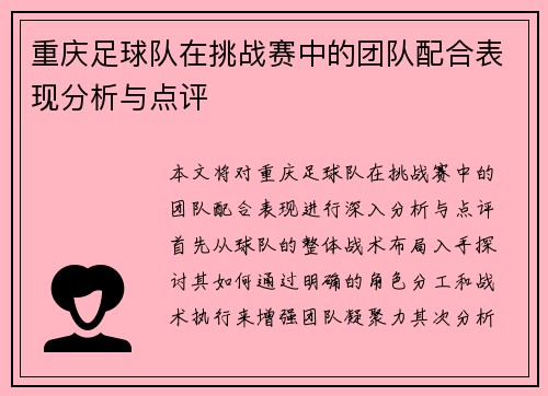重庆足球队在挑战赛中的团队配合表现分析与点评