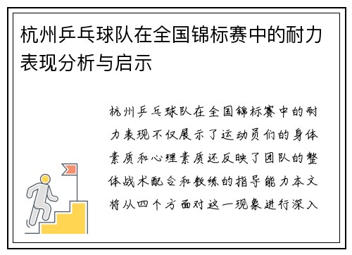 杭州乒乓球队在全国锦标赛中的耐力表现分析与启示