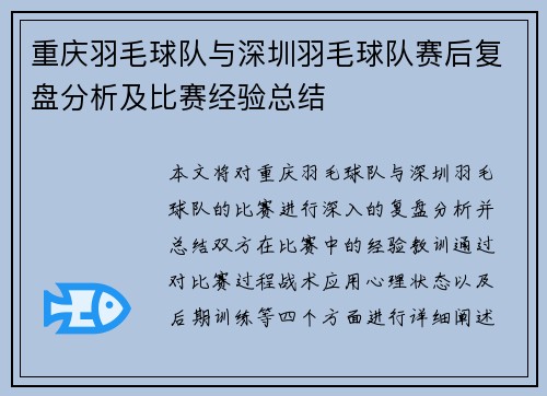 重庆羽毛球队与深圳羽毛球队赛后复盘分析及比赛经验总结