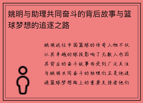 姚明与助理共同奋斗的背后故事与篮球梦想的追逐之路