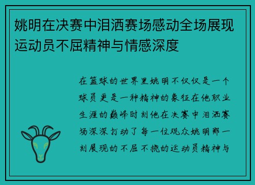 姚明在决赛中泪洒赛场感动全场展现运动员不屈精神与情感深度