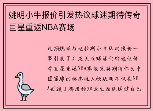 姚明小牛报价引发热议球迷期待传奇巨星重返NBA赛场