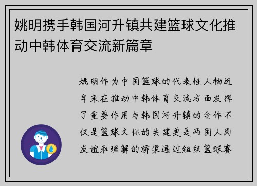 姚明携手韩国河升镇共建篮球文化推动中韩体育交流新篇章