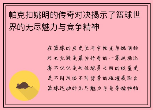 帕克扣姚明的传奇对决揭示了篮球世界的无尽魅力与竞争精神