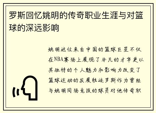 罗斯回忆姚明的传奇职业生涯与对篮球的深远影响