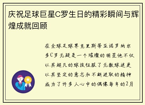 庆祝足球巨星C罗生日的精彩瞬间与辉煌成就回顾