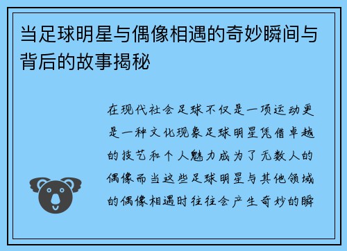 当足球明星与偶像相遇的奇妙瞬间与背后的故事揭秘