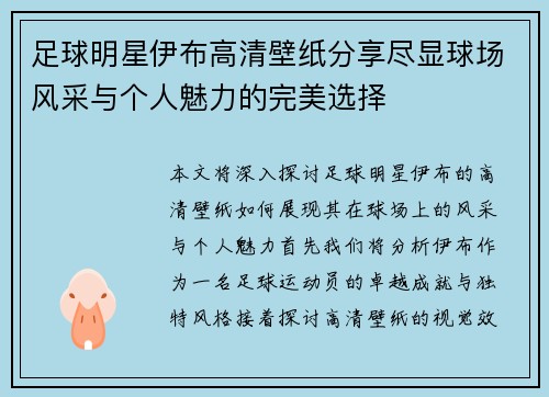 足球明星伊布高清壁纸分享尽显球场风采与个人魅力的完美选择
