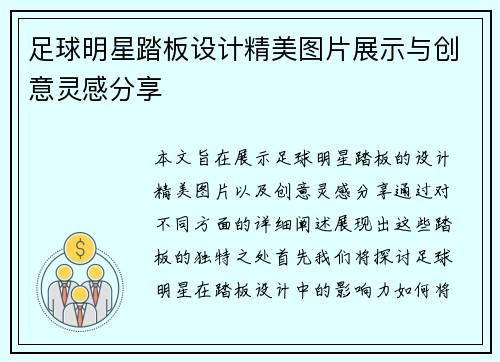 足球明星踏板设计精美图片展示与创意灵感分享