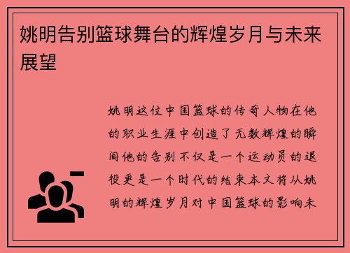 姚明告别篮球舞台的辉煌岁月与未来展望