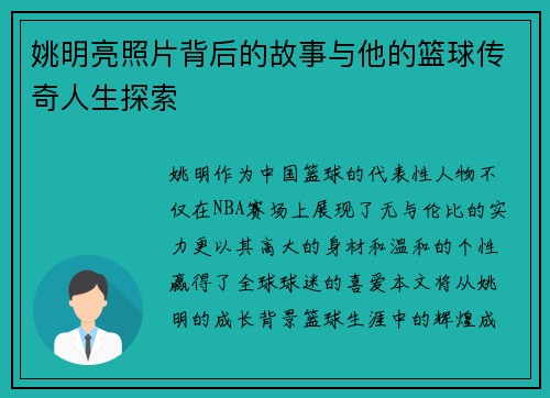 姚明亮照片背后的故事与他的篮球传奇人生探索