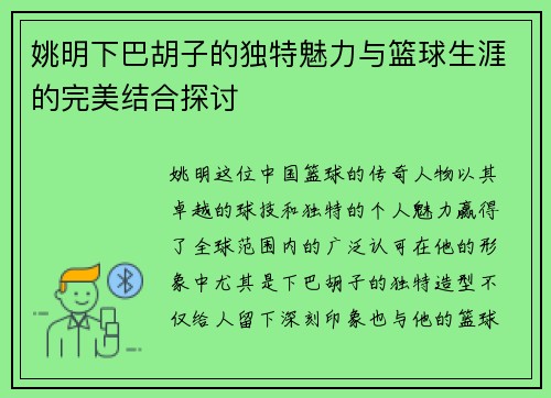 姚明下巴胡子的独特魅力与篮球生涯的完美结合探讨