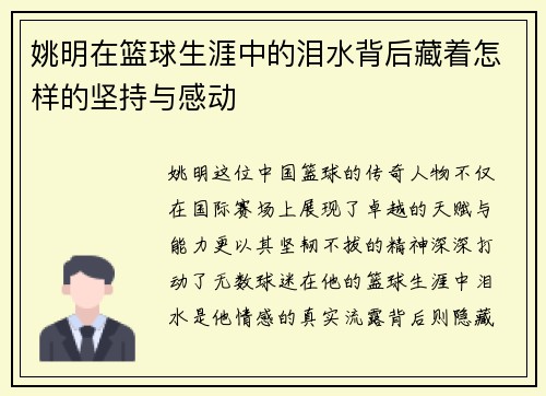 姚明在篮球生涯中的泪水背后藏着怎样的坚持与感动