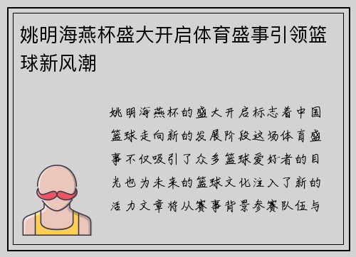 姚明海燕杯盛大开启体育盛事引领篮球新风潮