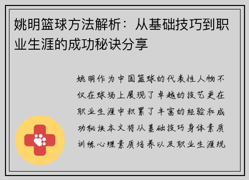 姚明篮球方法解析：从基础技巧到职业生涯的成功秘诀分享