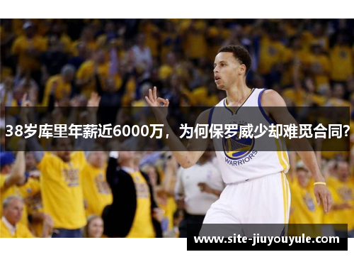 38岁库里年薪近6000万，为何保罗威少却难觅合同？