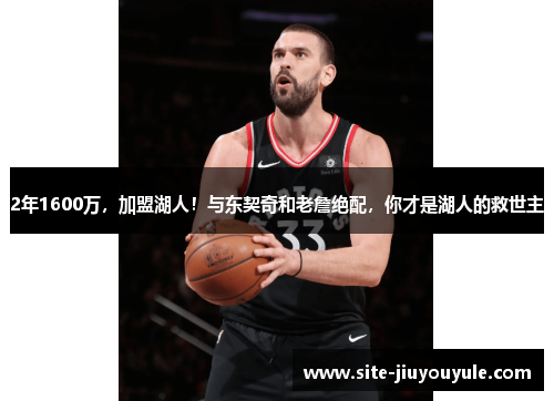 2年1600万，加盟湖人！与东契奇和老詹绝配，你才是湖人的救世主