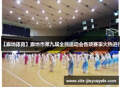 【廊坊体育】廊坊市第九届全民运动会各项赛事火热进行