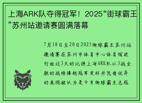 上海ARK队夺得冠军！2025“街球霸王”苏州站邀请赛圆满落幕