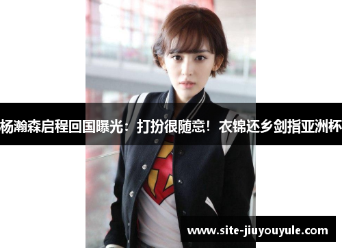 杨瀚森启程回国曝光：打扮很随意！衣锦还乡剑指亚洲杯