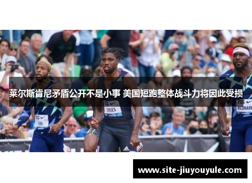 莱尔斯肯尼矛盾公开不是小事 美国短跑整体战斗力将因此受损