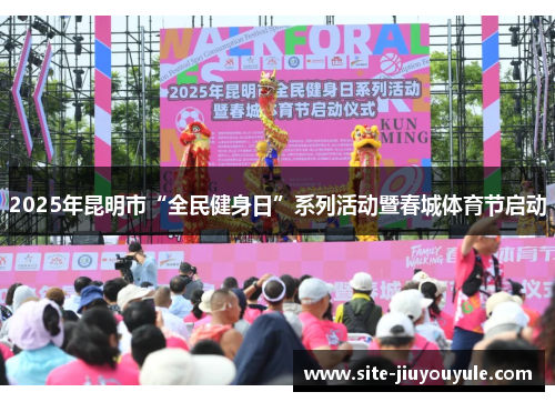 2025年昆明市“全民健身日”系列活动暨春城体育节启动