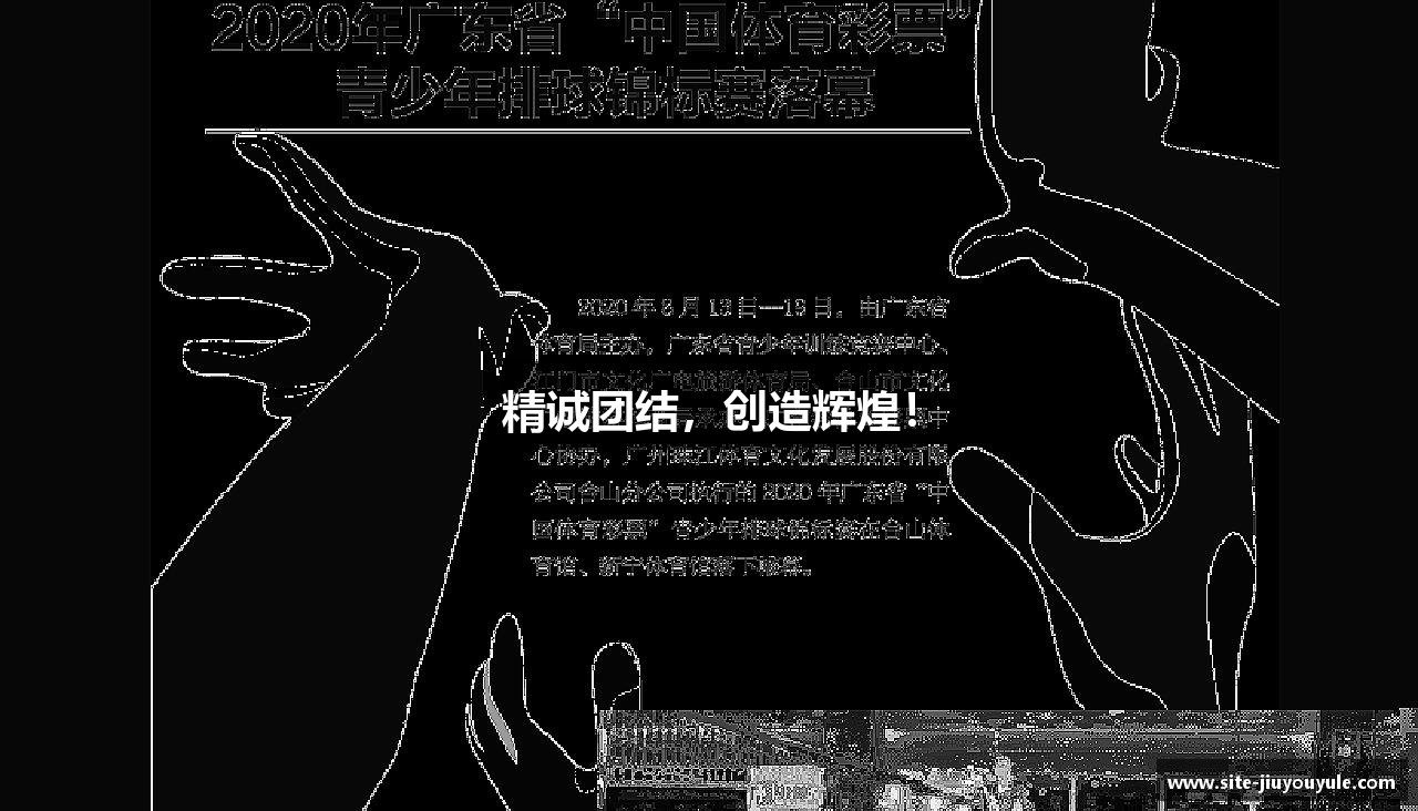 九游娱乐官方网站精诚团结，创造辉煌！